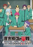 Постер Ох уж этот экстрасенс Сайки Кусуо! 2