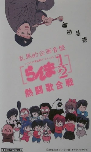 Ранма 1/2: Музыкальный конкурс постер