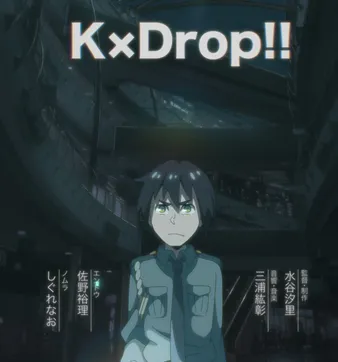 Постер Кей×Дроп!
