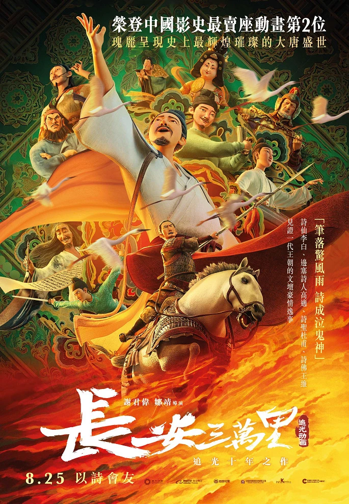 Тридцать тысяч ли до Чанъаня постер