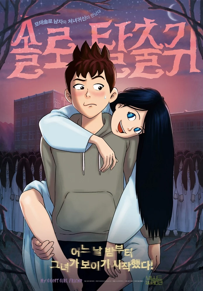 Моя подружка — призрак постер