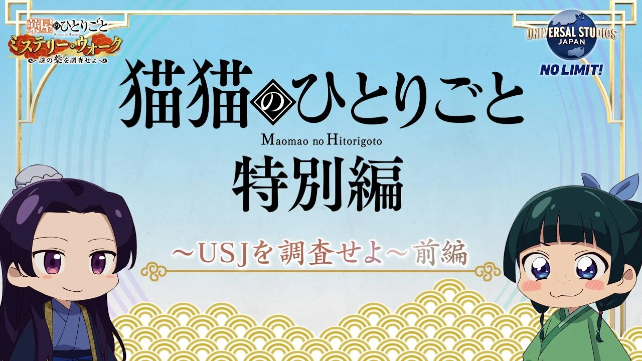 Монолог МаоМао USJ постер