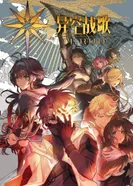 Постер Боевая песнь небес