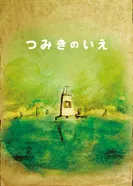 Постер Дом из маленьких кубиков