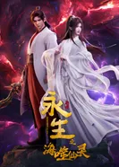 Постер Бессмертие: Бессмертный пожиратель морей