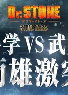 Постер Доктор Стоун: Каменные войны — Эпизод 0