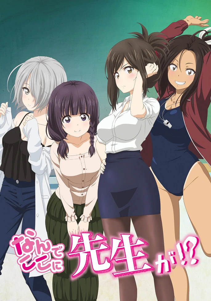 Зачем вы здесь, учитель?! постер