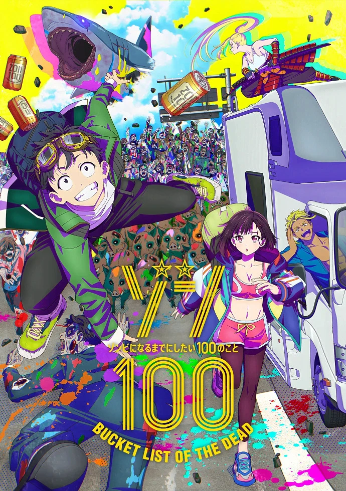 Предсмертный список зомби постер