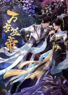 Постер Гордый владыка вечности