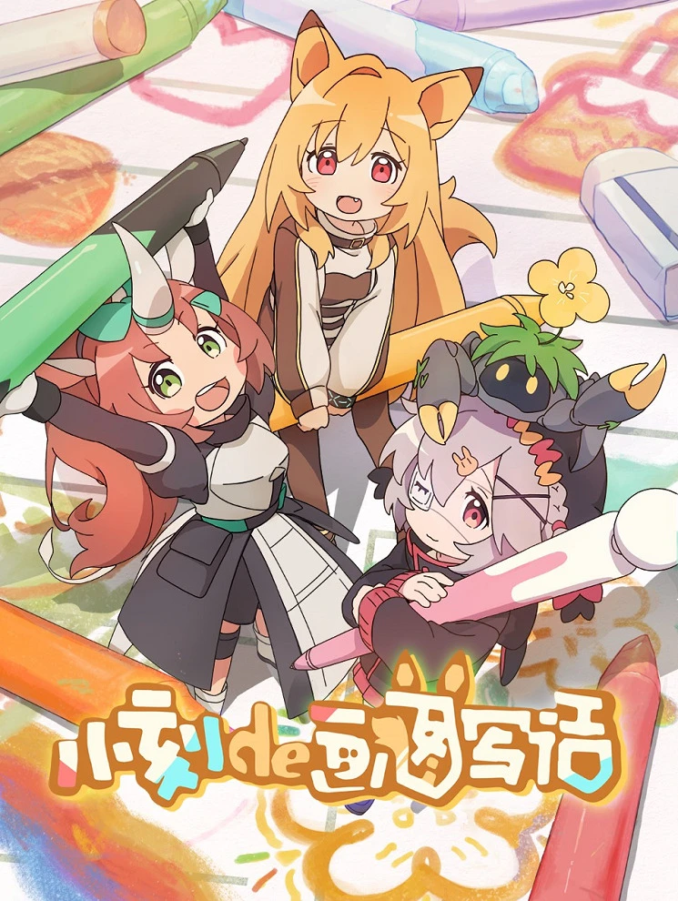 Рисунки от Кей постер