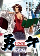 Постер Юго — Переговорщик