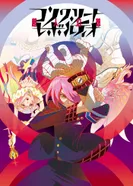 Постер Бетонная революция: Сверхчеловеческая фантазия