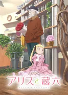 Постер Алиса и Зороку