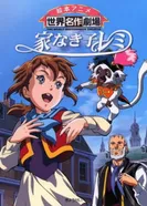 Постер Бездомная девочка Реми