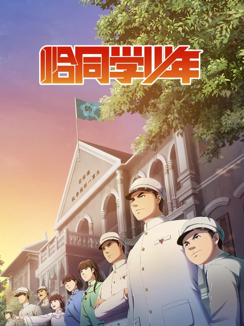 Годы студенчества постер