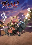 Постер Буттигирэ!