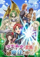 Постер Переродившись аристократом-неудачником, я потратил всё своё свободное время, чтобы стать великим магом!