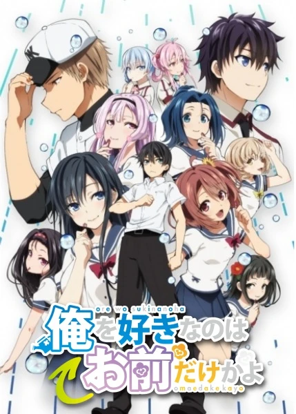 ORESUKI. Да как меня можешь любить только ты? OVA постер