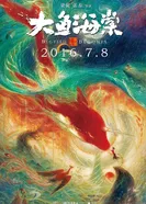 Постер Большая рыба и бегония. Фильм