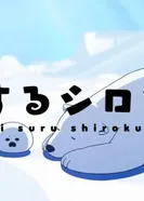 Постер Белый мишка, который влюбился