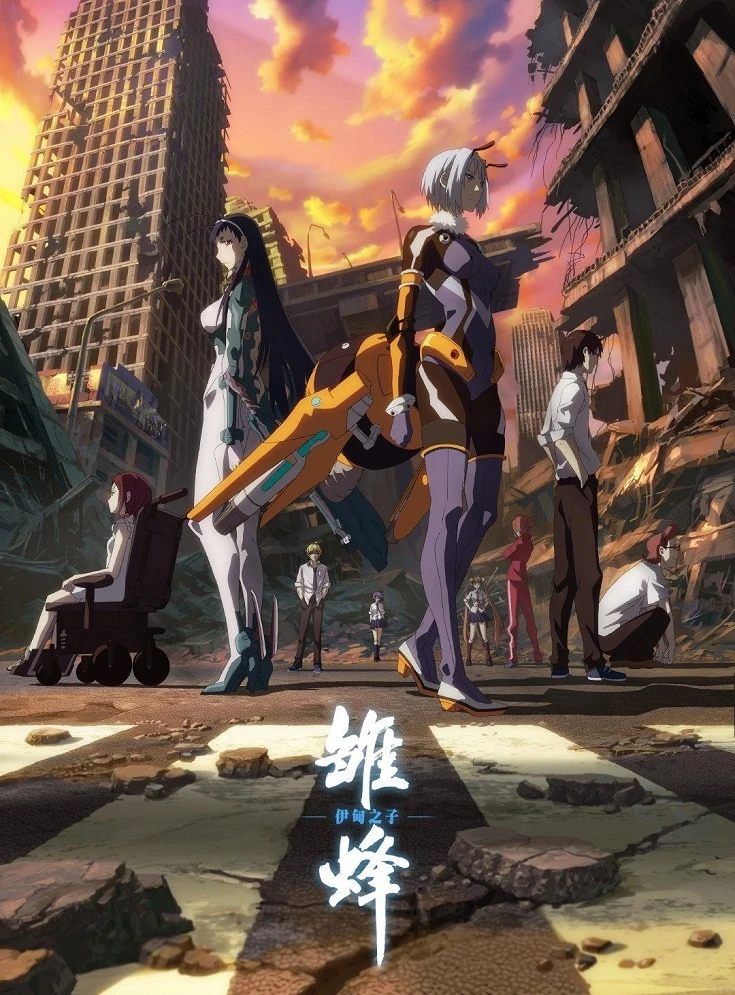 Юная пчёлка: Сын Эдема постер