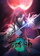 Постер Бессмертный бог меча