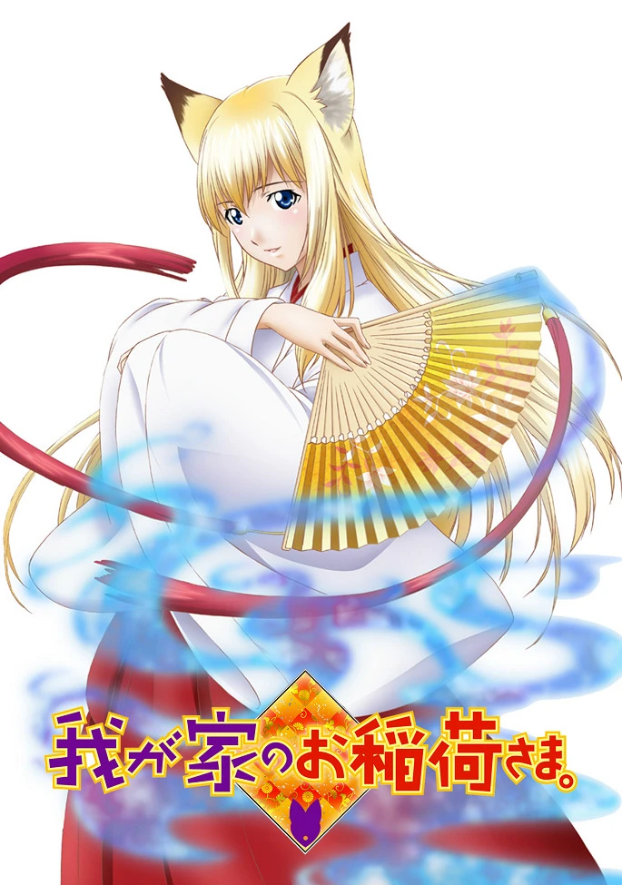 Инари в нашем доме постер