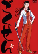 Постер Гокусэн