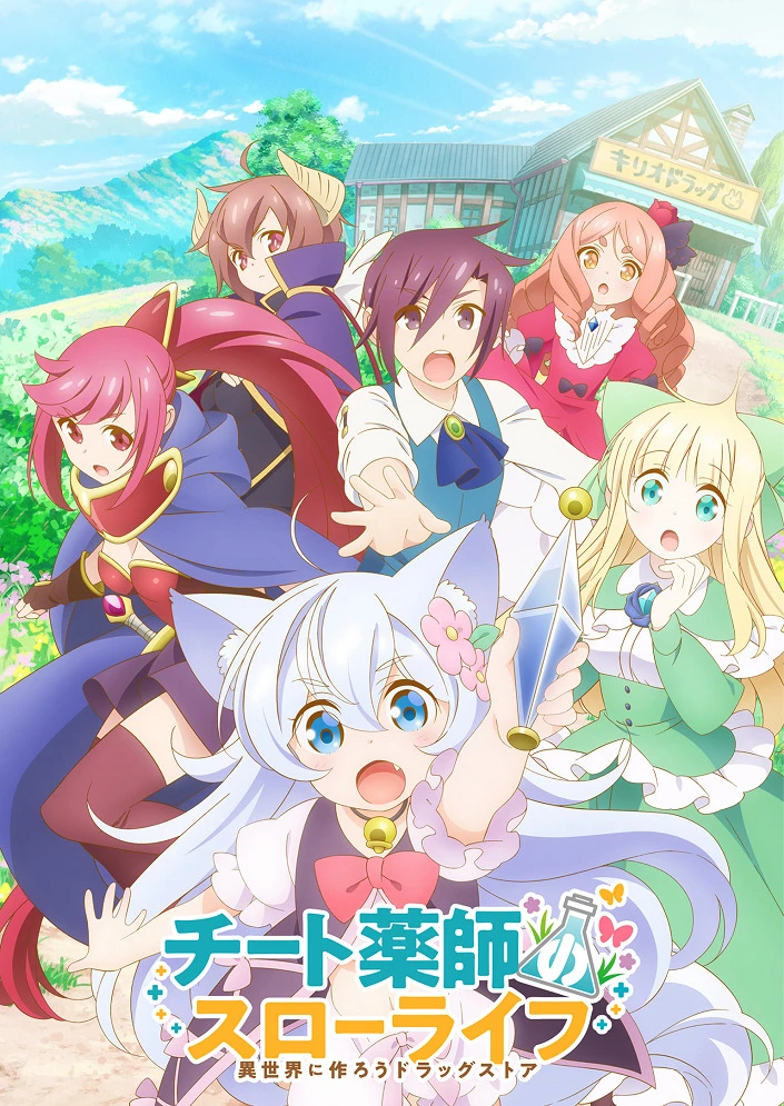 Размеренная жизнь чит-фармацевта: Создание аптеки в альтернативном мире постер