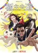 Постер Путь домохозяина. Часть 2