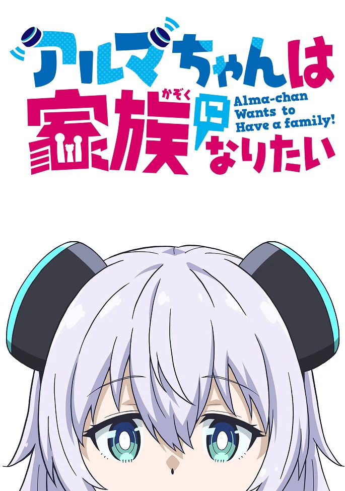 Альма хочет стать семьёй постер