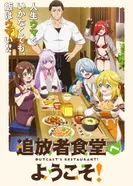 Постер Добро пожаловать в дешёвый ресторан изгнанника!