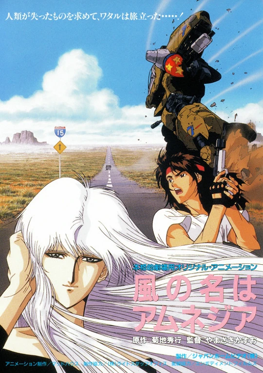 Ветер амнезии постер