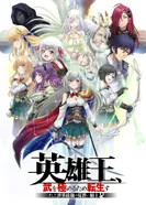 Постер Перевоплотившийся король-герой, ставший самой сильной ученицей рыцаря