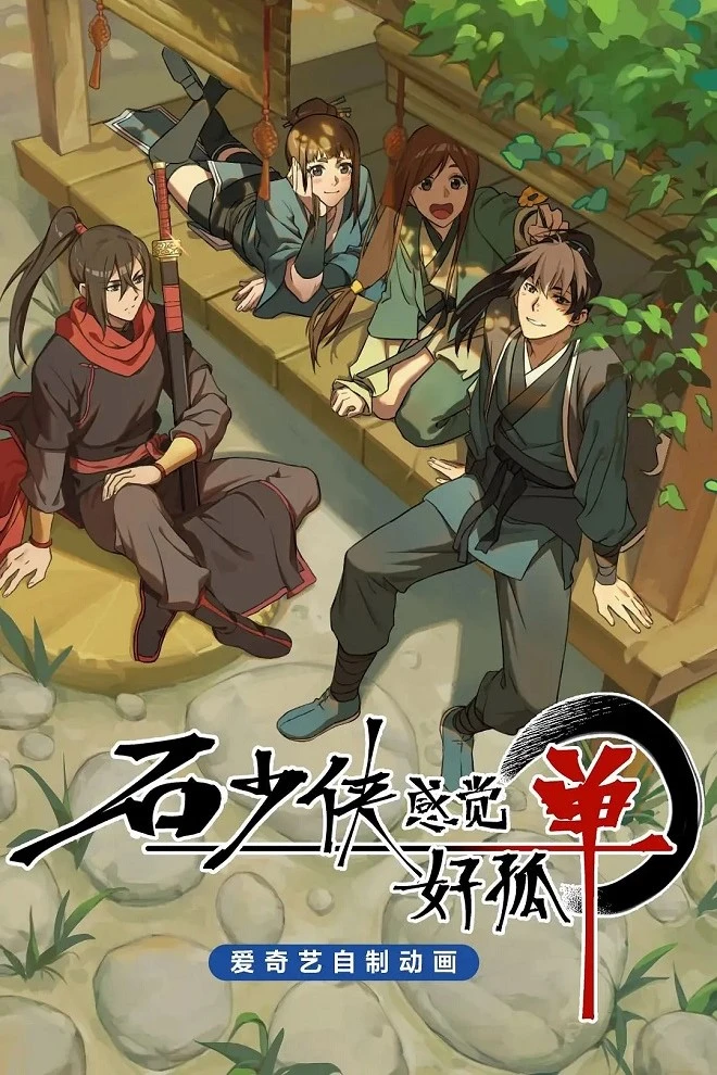 Герой Ши чувствует себя одиноким постер