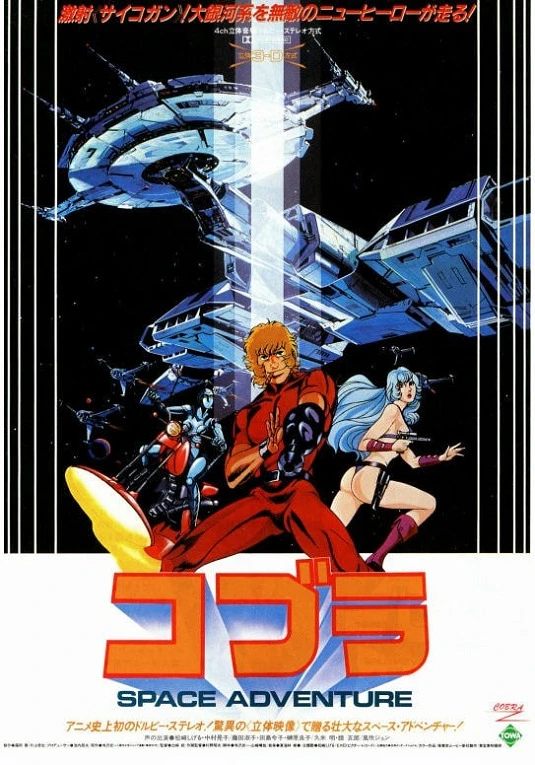 Космические приключения Кобры постер