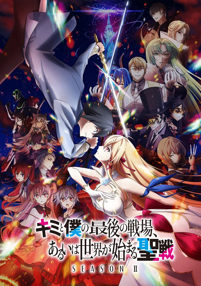 Последнее поле брани между тобой и мной, или Святая война сотворения мира 2 постер