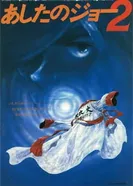 Постер Завтрашний Джо. Фильм 2