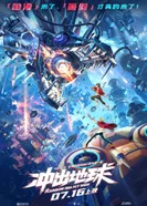 Постер Побег с Земли