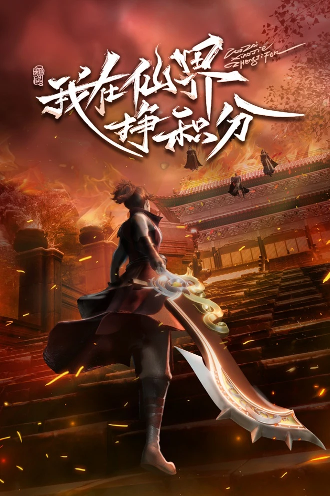 Я зарабатываю очки в мире бессмертных постер