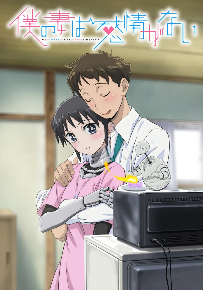 У моей жены нет эмоций постер