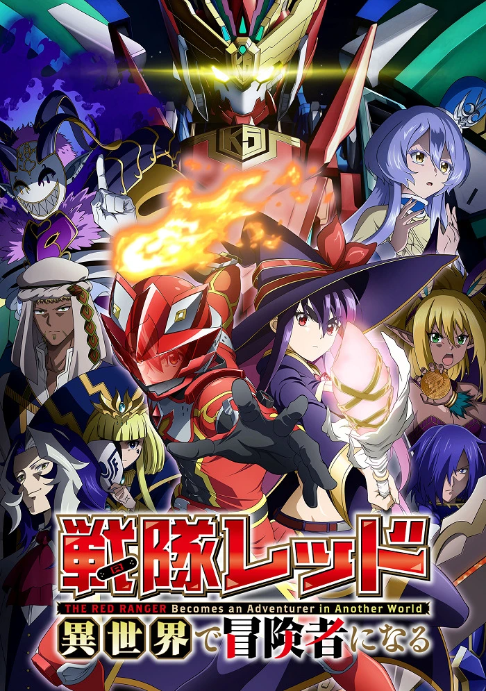 Красный рейнджер становится искателем приключений в другом мире постер