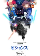 Постер Звёздные войны: Видения