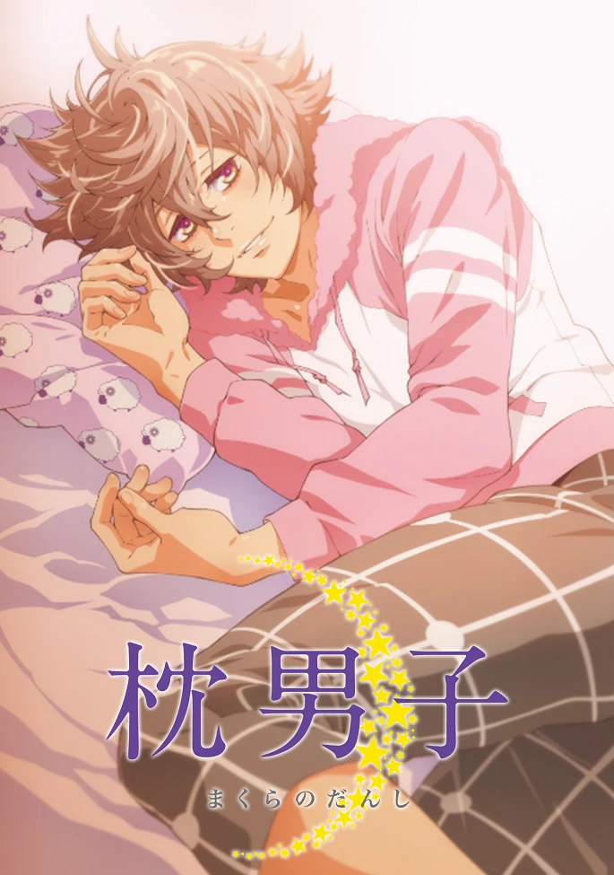 Мальчики с подушками постер