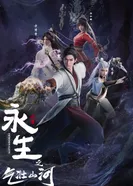 Постер Бессмертие: Величественные горы и реки