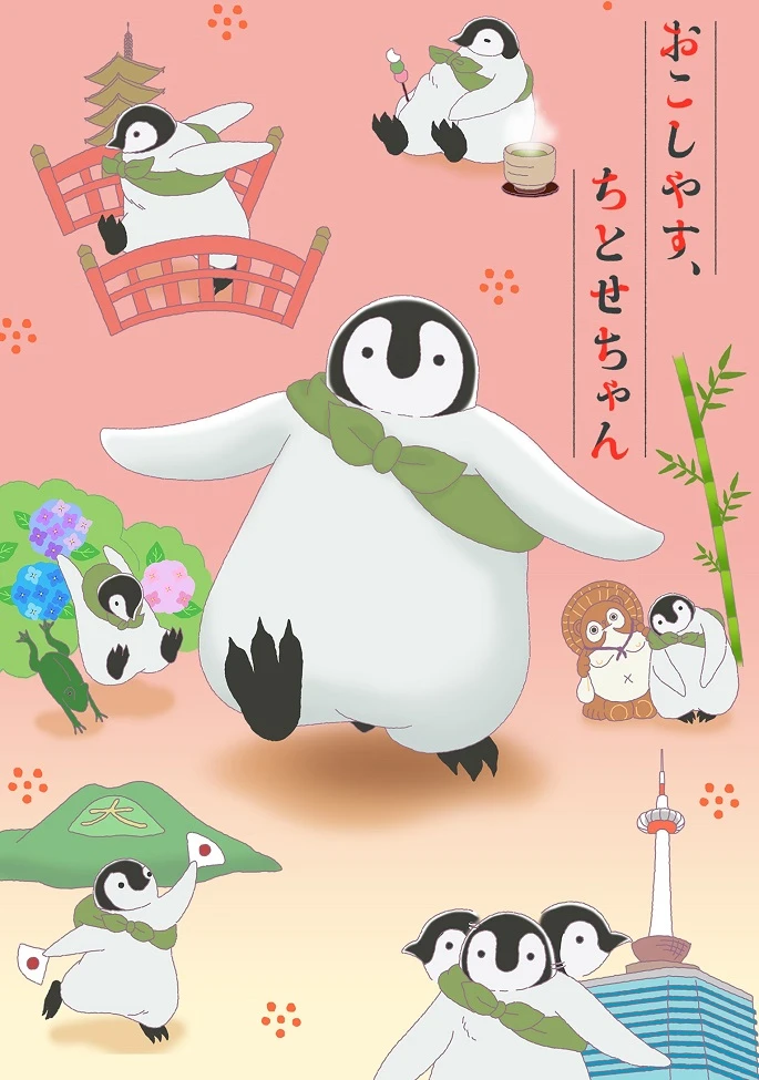 Добро пожаловать, Титосэ постер