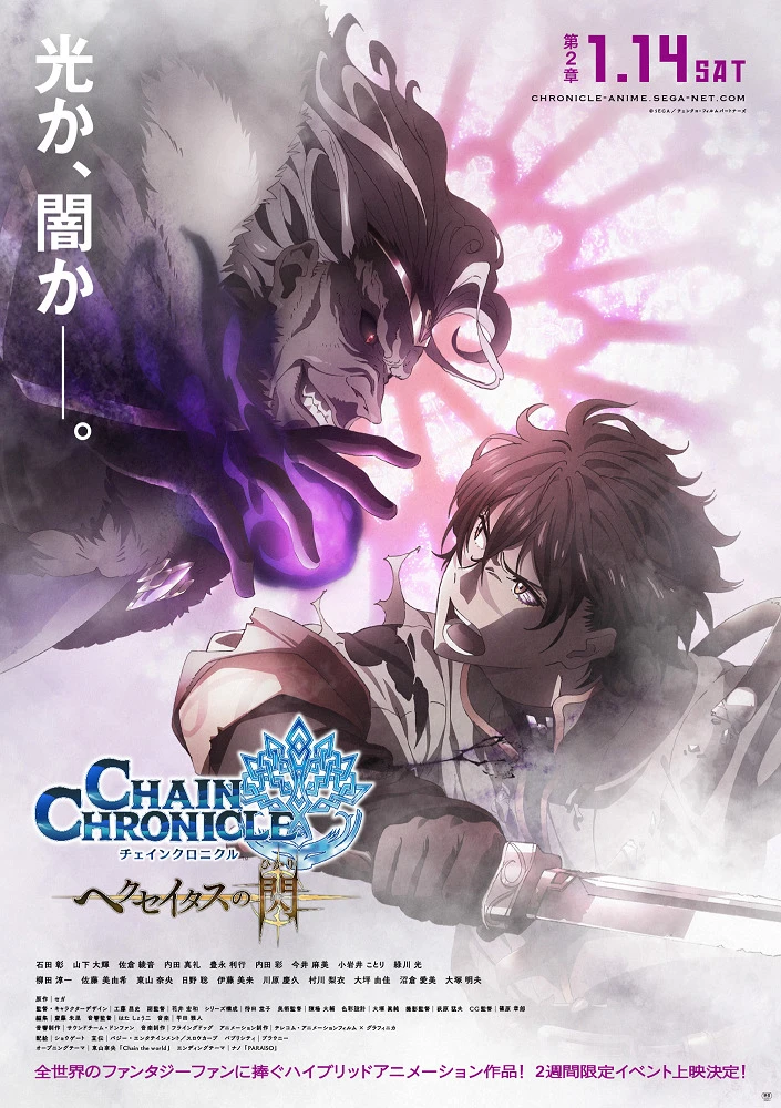 Цепные хроники: Свет Геццейтаса. Фильм — Часть 2 постер