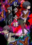 Постер Загадочные истории Рампо: Игра Лапласа