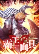 Постер Маска властителя