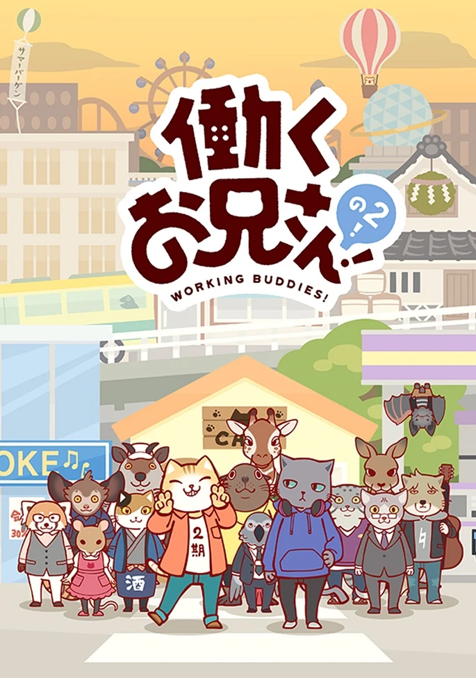 Братец на подработке! 2 постер